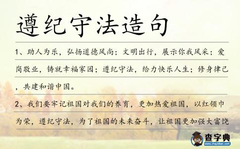 遵紀守法造句