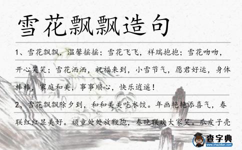 雪花飄飄造句