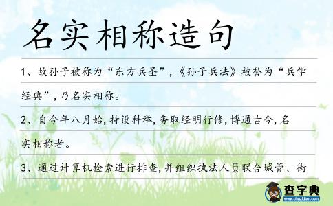 名實相稱造句
