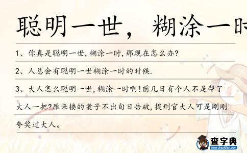 聰明一世,糊涂一時造句