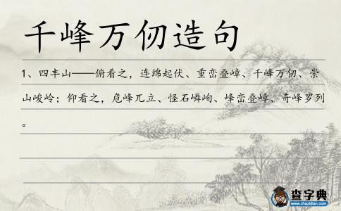 千峰萬(wàn)仞造句