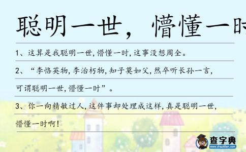 聰明一世,懵懂一時(shí)造句