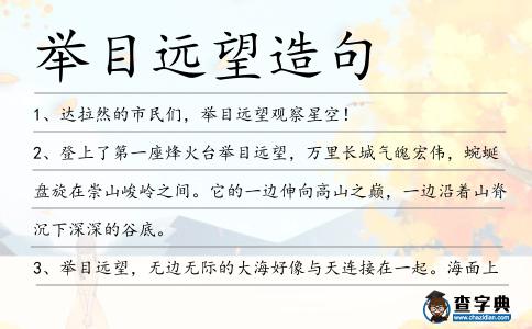 舉目遠望造句