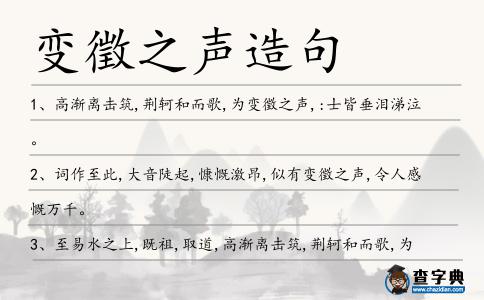 變徵之聲造句