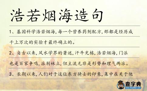 浩若煙海造句