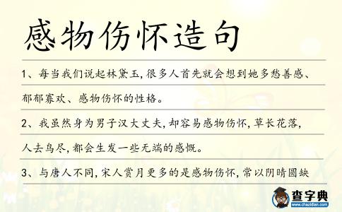 感物傷懷造句