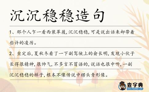 沉沉穩穩造句