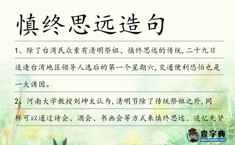 慎終思遠(yuǎn)造句
