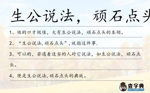 生公說法，頑石點頭造句