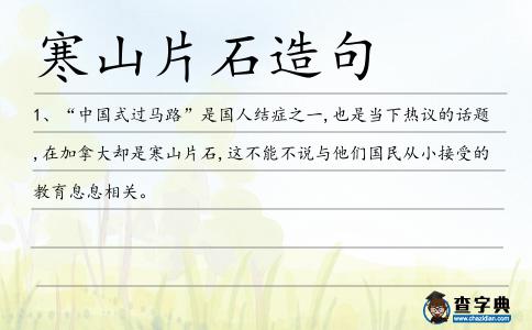 寒山片石造句