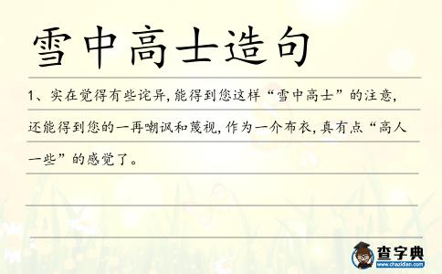 雪中高士造句