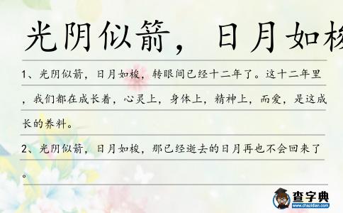 光陰似箭,日月如梭造句