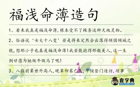 福淺命薄造句