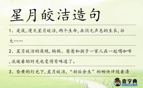 星月皎潔造句