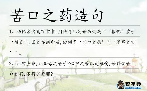 苦口之藥造句
