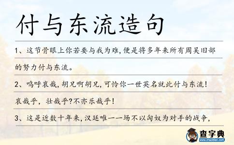 付與東流造句