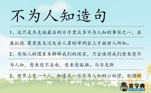 不為人知造句