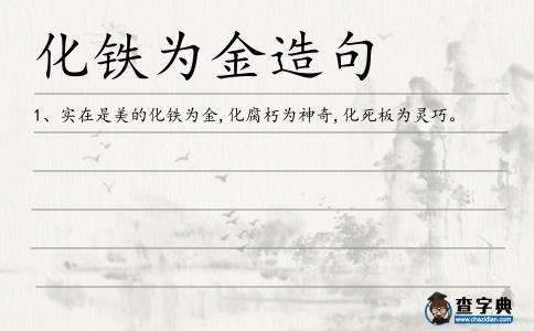 化鐵為金造句