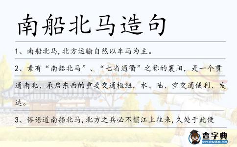 南船北馬造句