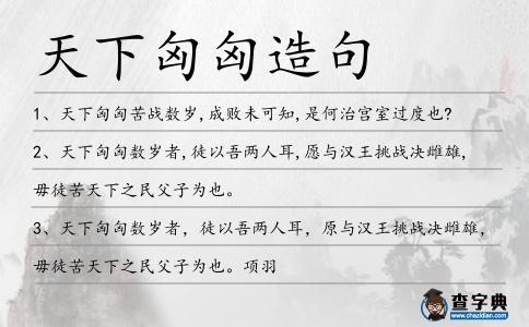 天下匈匈造句