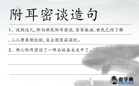 附耳密談造句