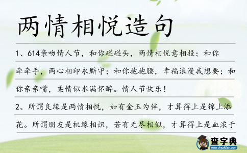 兩情相悅造句
