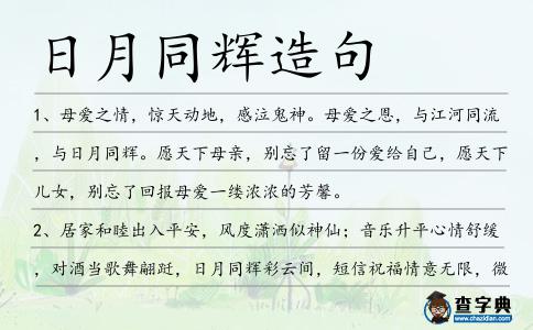日月同輝造句