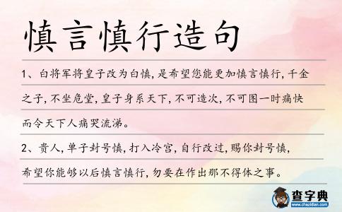 慎言慎行造句