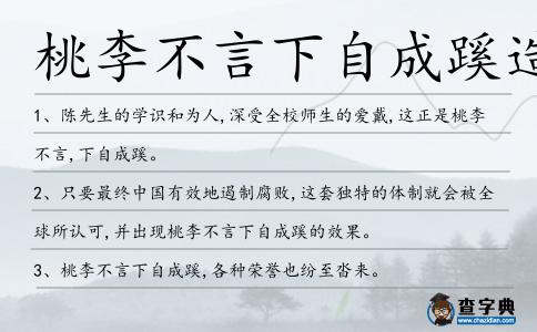 桃李不言下自成蹊造句