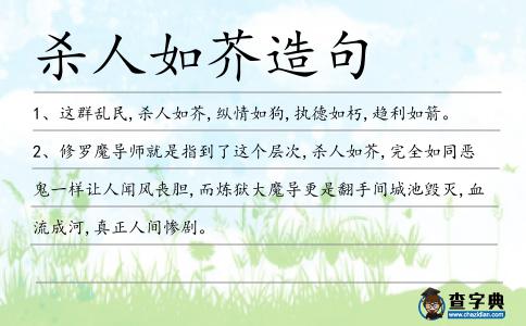 殺人如芥造句