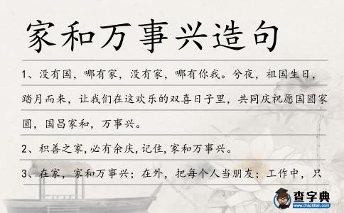 家和萬(wàn)事興造句