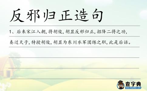 反邪歸正造句