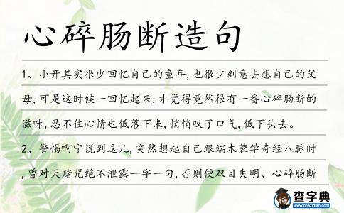 心碎腸斷造句