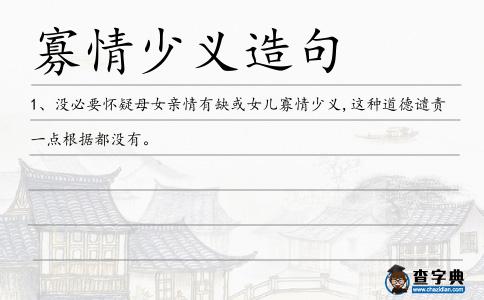 寡情少義造句