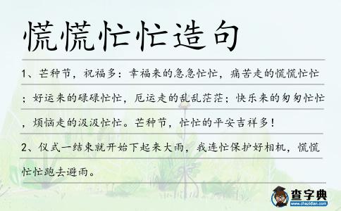 慌慌忙忙造句