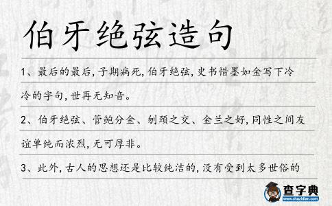 伯牙絕弦造句
