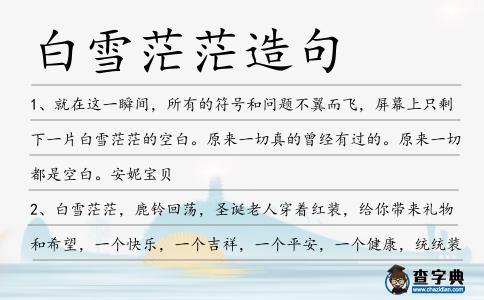 白雪茫茫造句