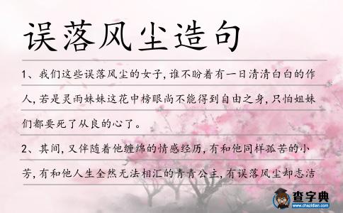 誤落風塵造句