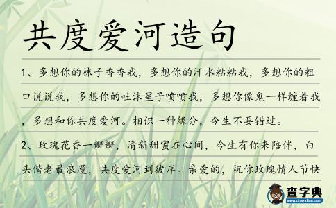 共度愛河造句