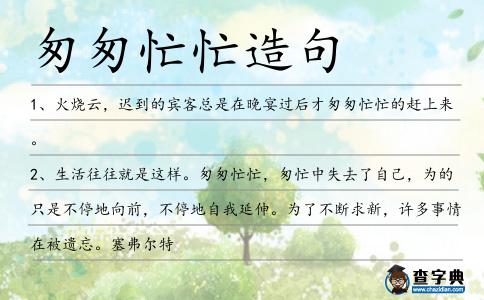 匆匆忙忙造句