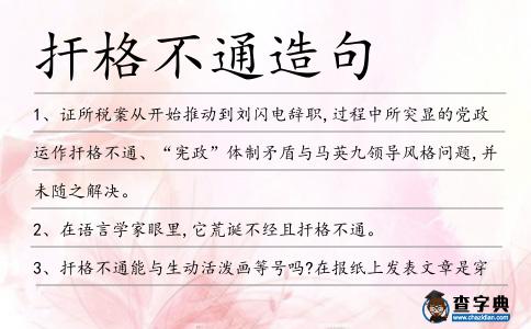 捍格不通造句