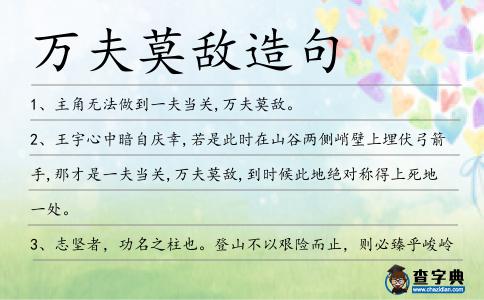萬夫莫敵造句