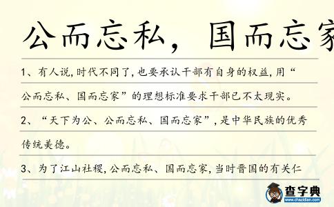 公而忘私,國(guó)而忘家造句