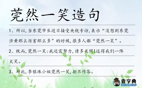 莞然一笑造句