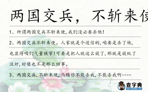 兩國交兵,不斬來使造句