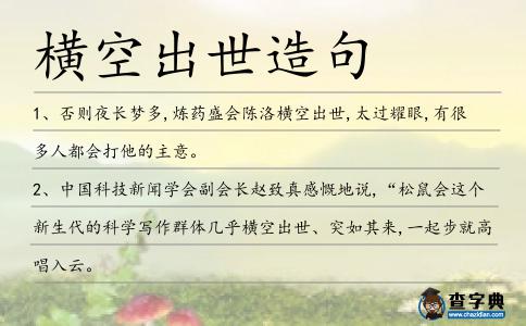 橫空出世造句