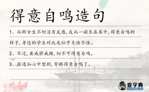 得意自鳴造句