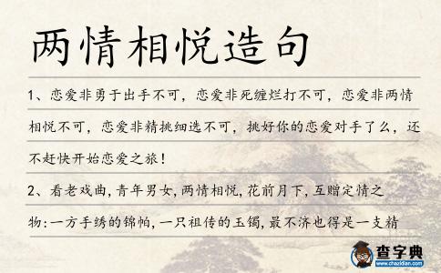 兩情相悅造句