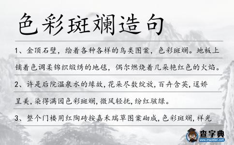 色彩斑斕造句