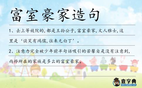 富室豪家造句